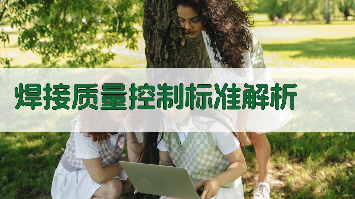 焊接质量控制标准解析 图1