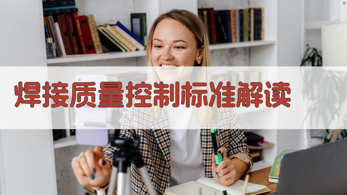 焊接质量控制标准解读 图2