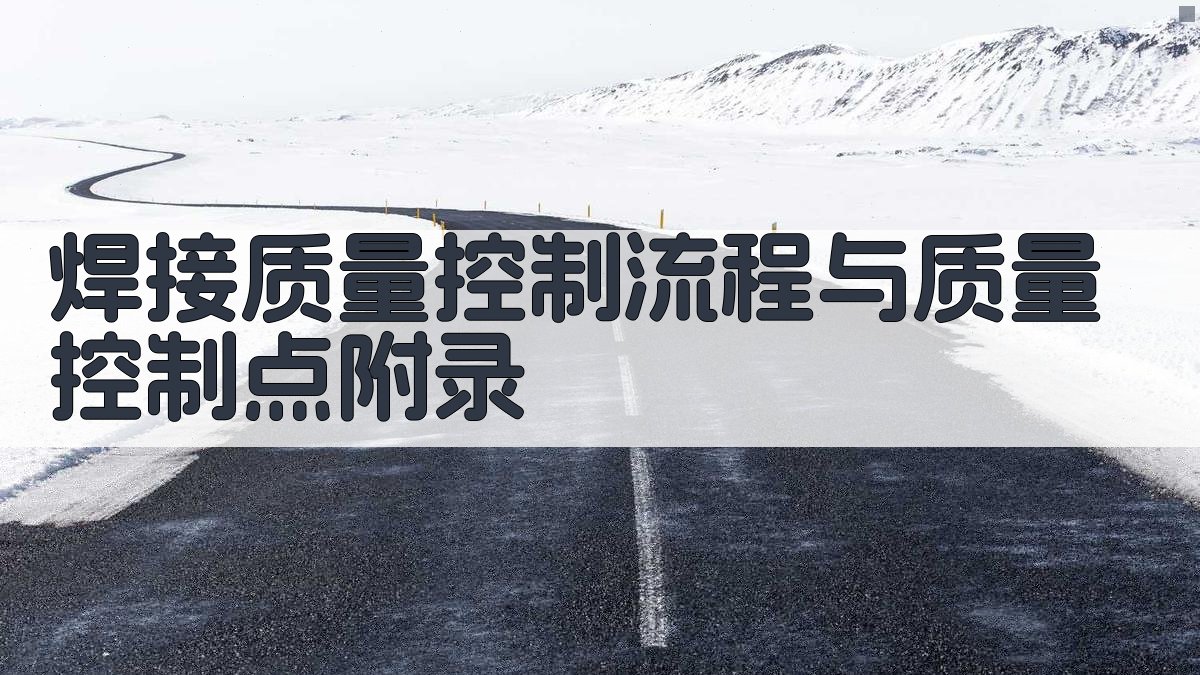 焊接质量控制流程与质量控制点 · 附录 图5