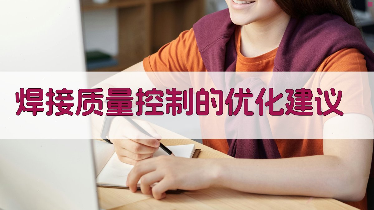 焊接质量控制的优化建议 图3