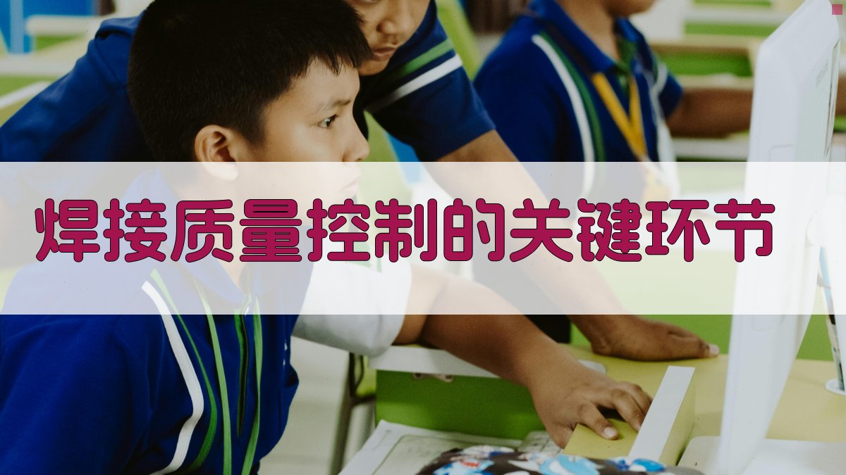 焊接质量控制的关键环节 图3