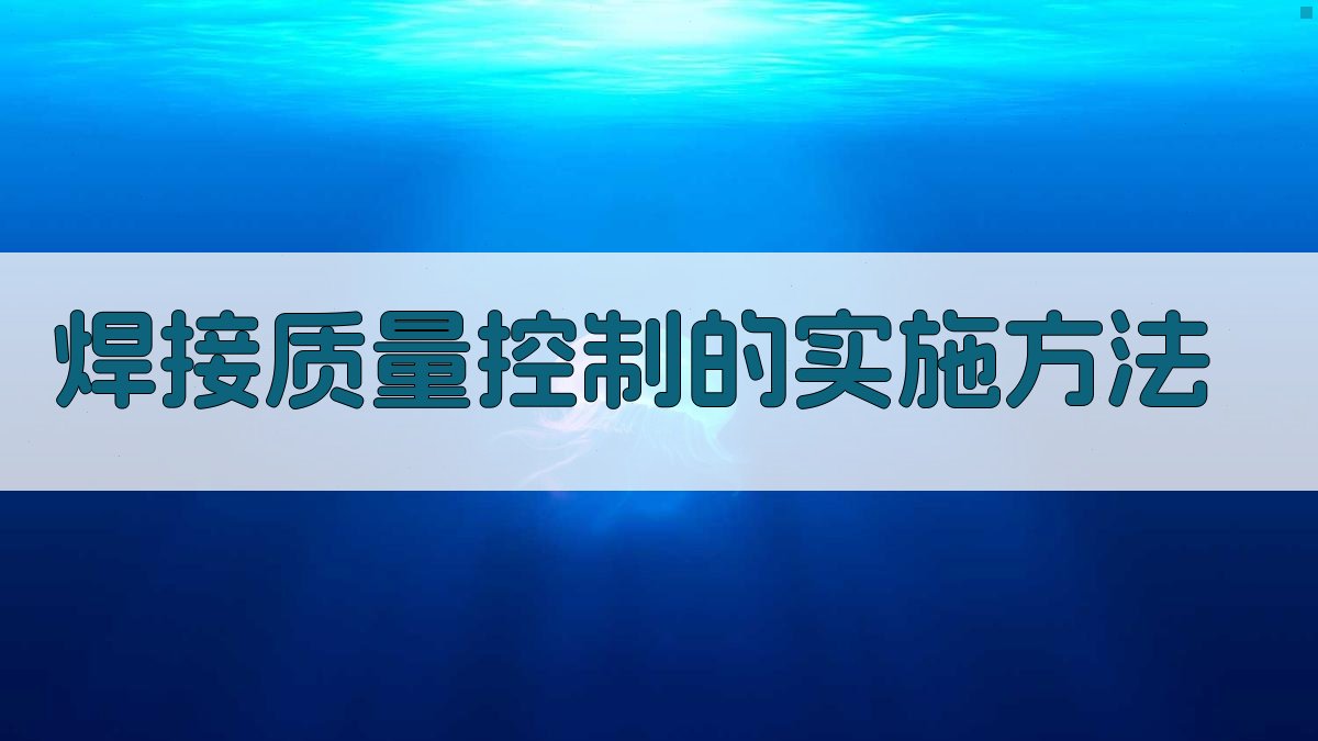 焊接质量控制的实施方法 图4