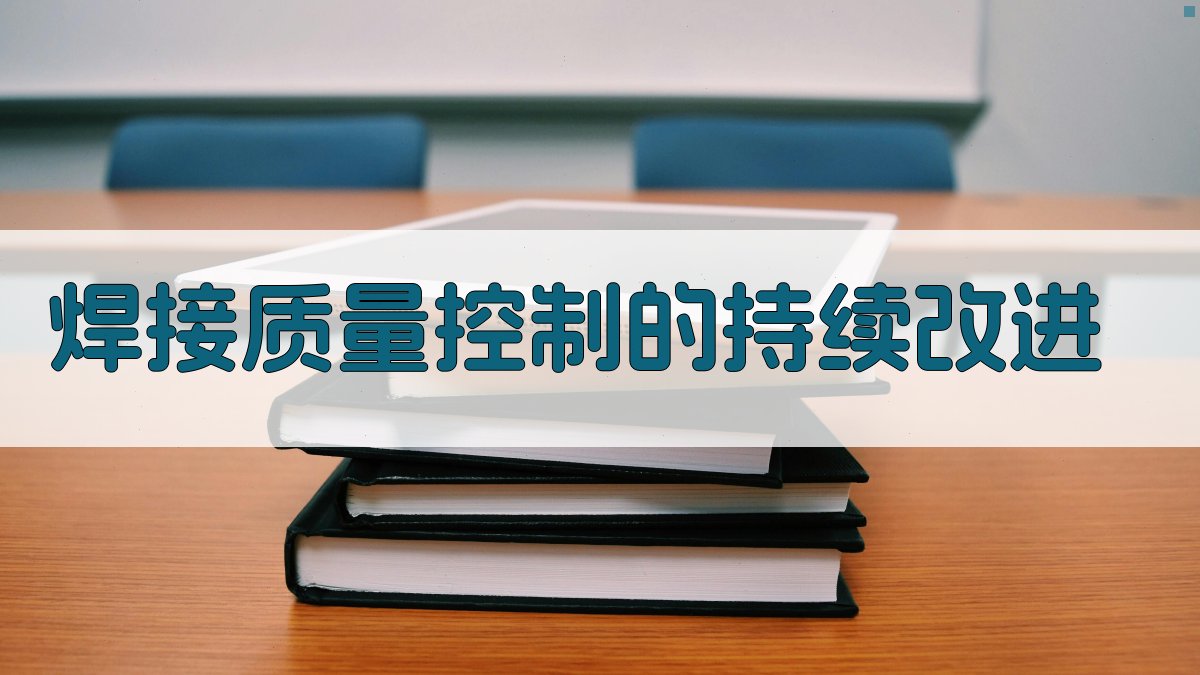 焊接质量控制的持续改进 图3