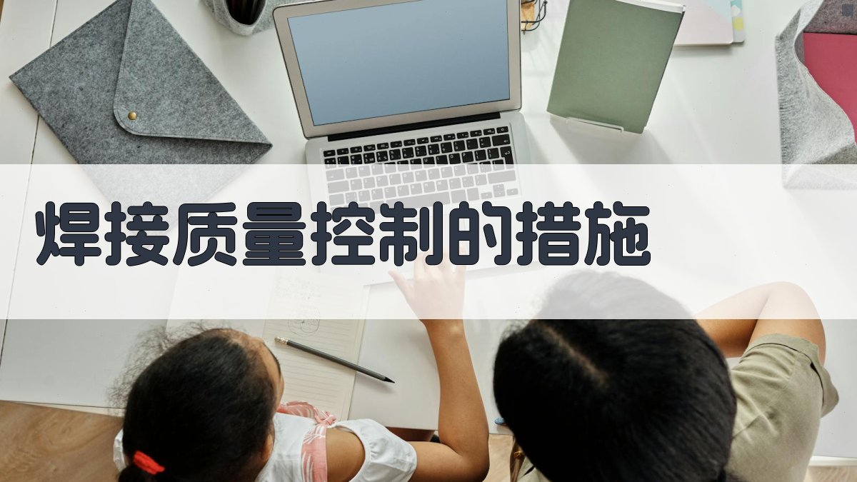 焊接质量控制的措施 图2