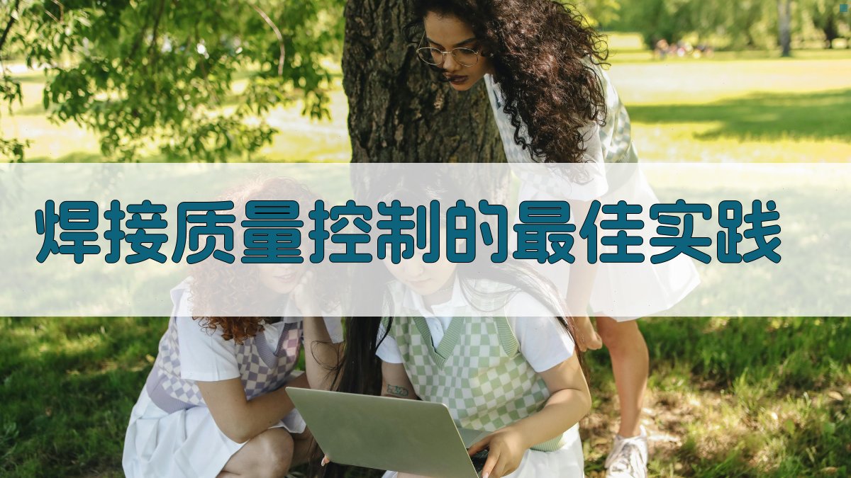 焊接质量控制的最佳实践 图1