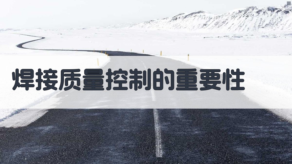 焊接质量控制的重要性 图1