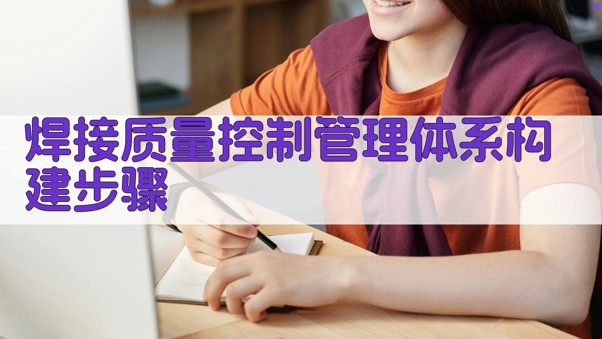 焊接质量控制管理体系构建步骤 图1