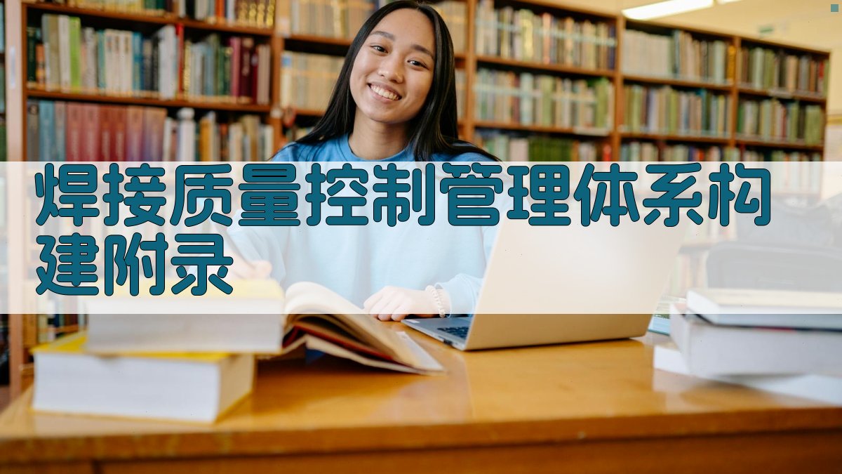 焊接质量控制管理体系构建 · 附录 图5