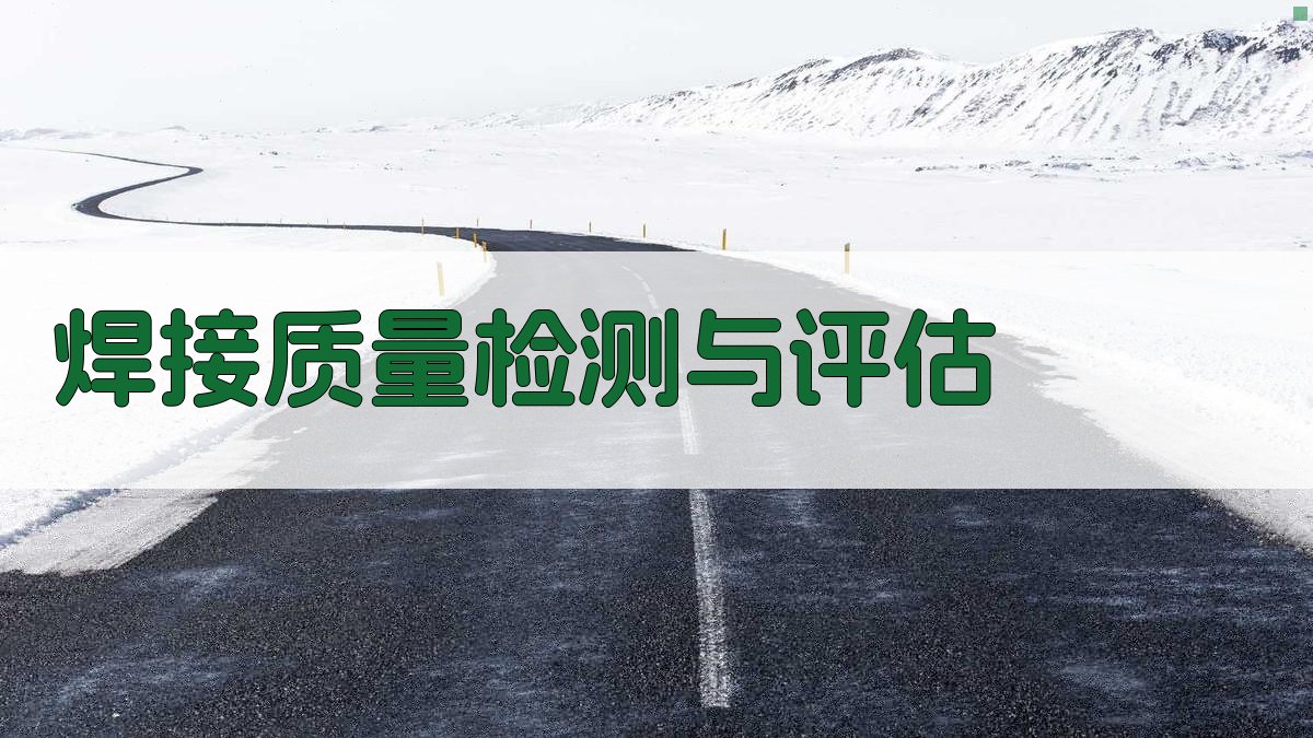 焊接质量检测与评估 图1