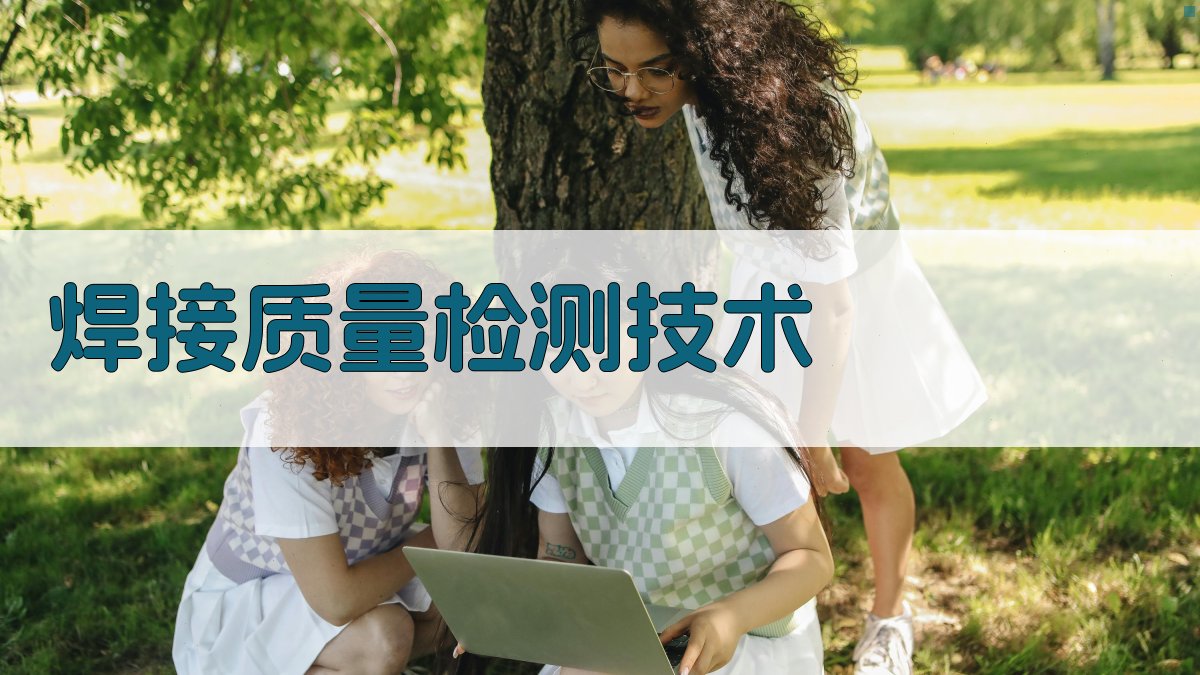 焊接质量检测技术 图1