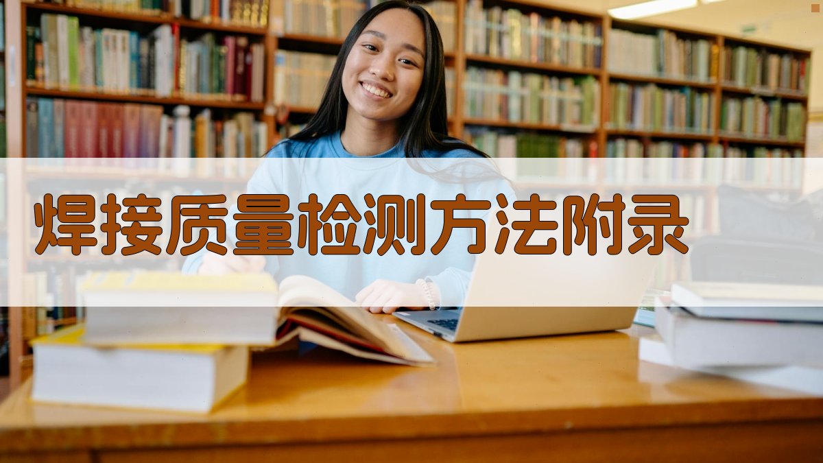 焊接质量检测方法 · 附录 图3