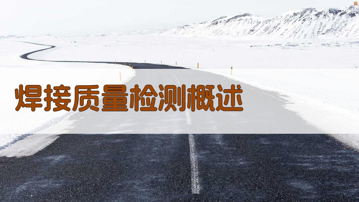 焊接质量检测标准解读