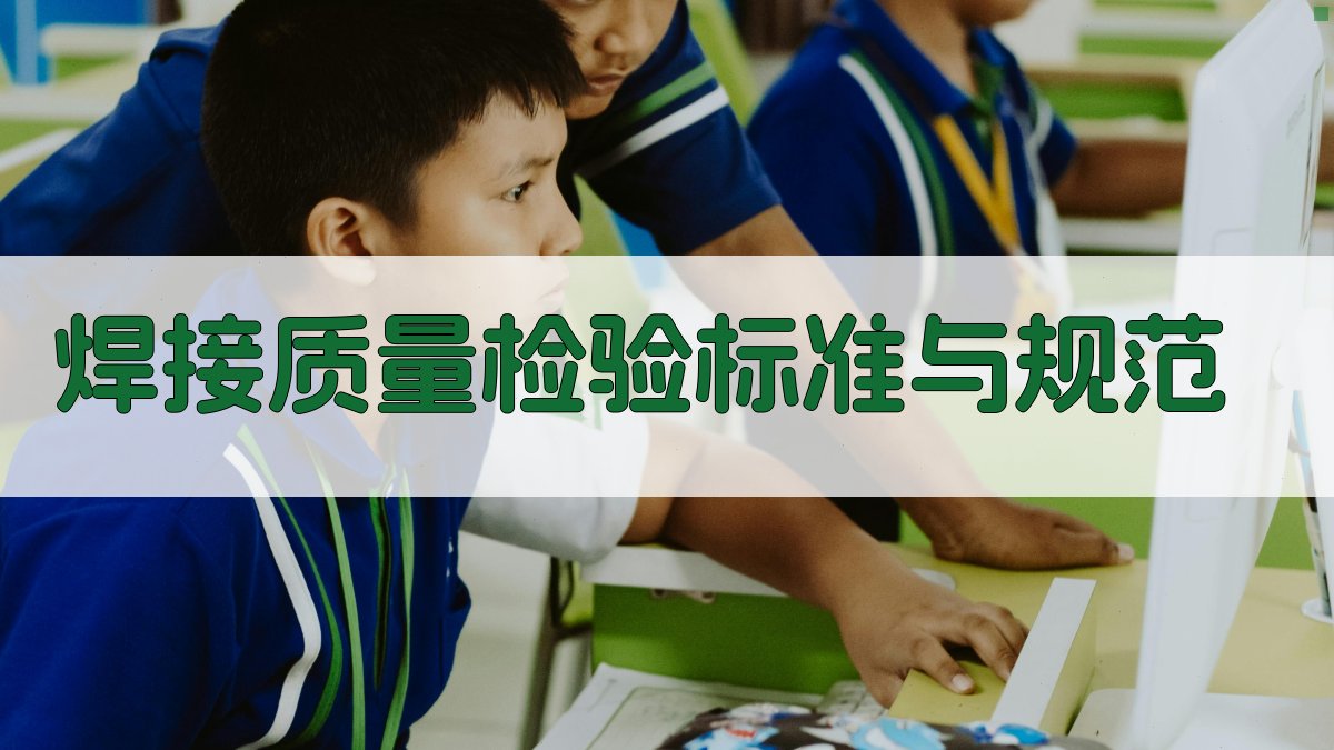 焊接质量检验标准与规范 图3