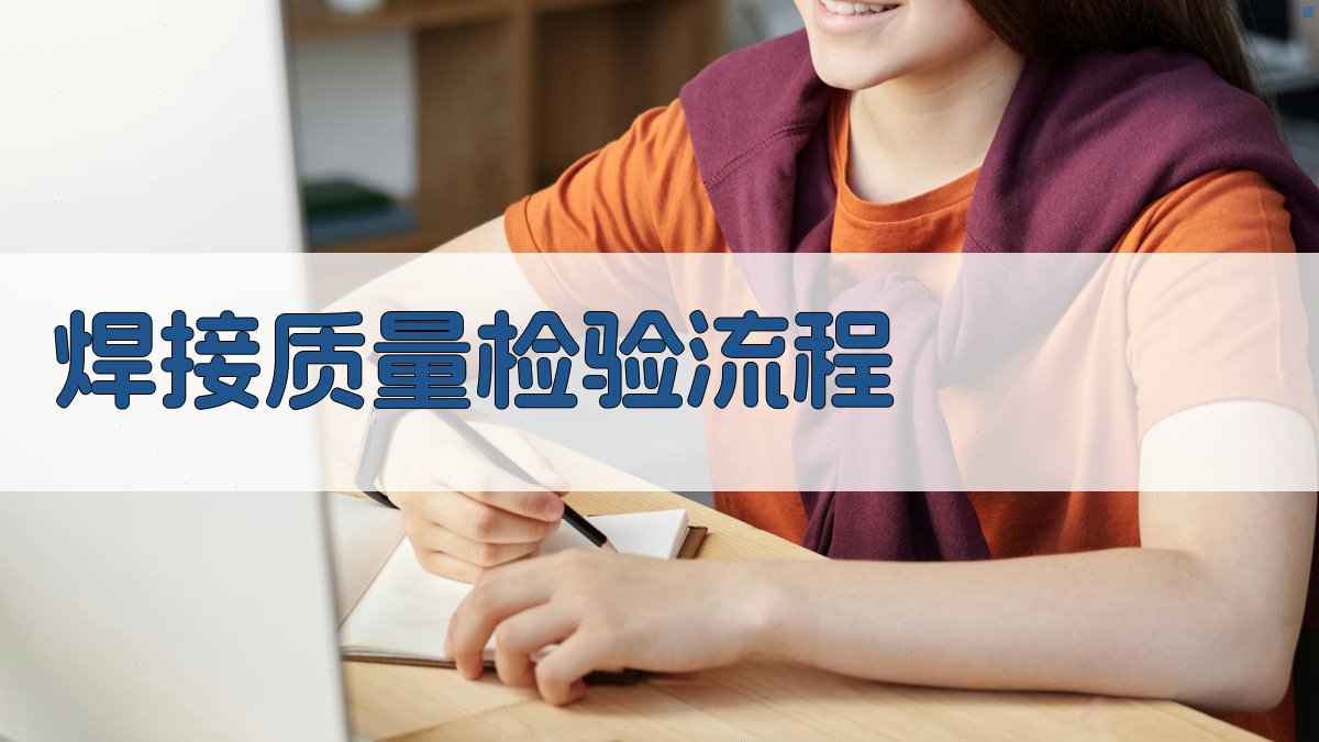 焊接质量检验流程 图2