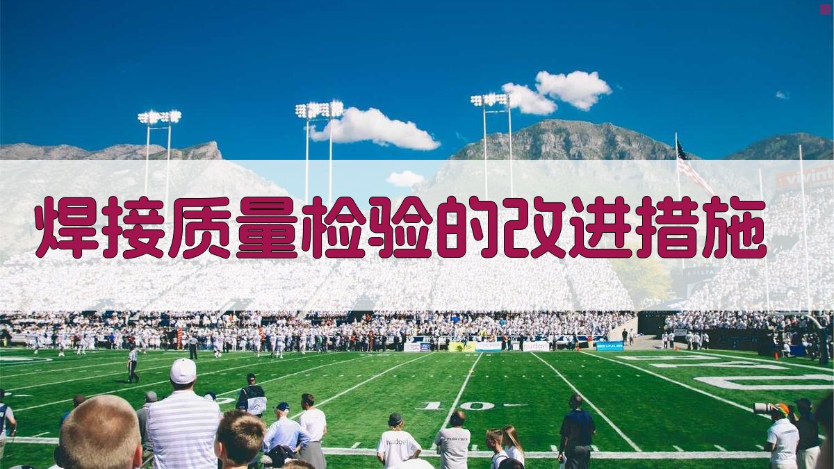 焊接质量检验的改进措施 图3