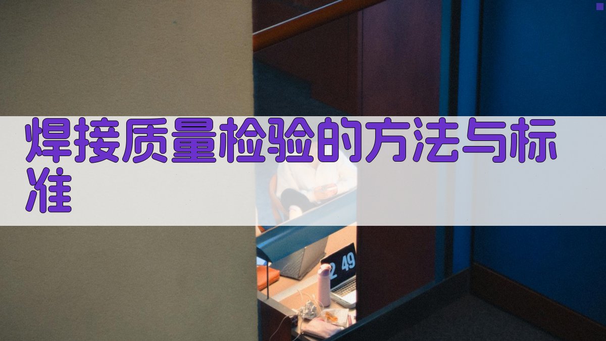 焊接质量检验的方法与标准 图3