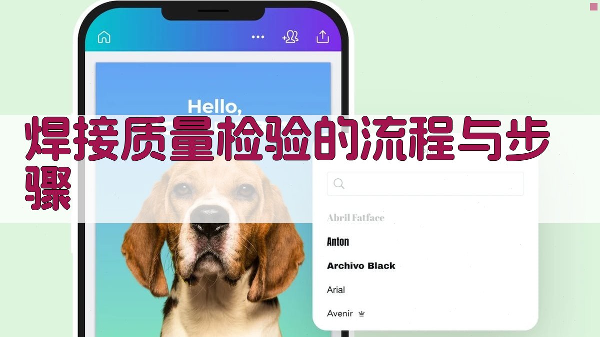 焊接质量检验的流程与步骤 图1