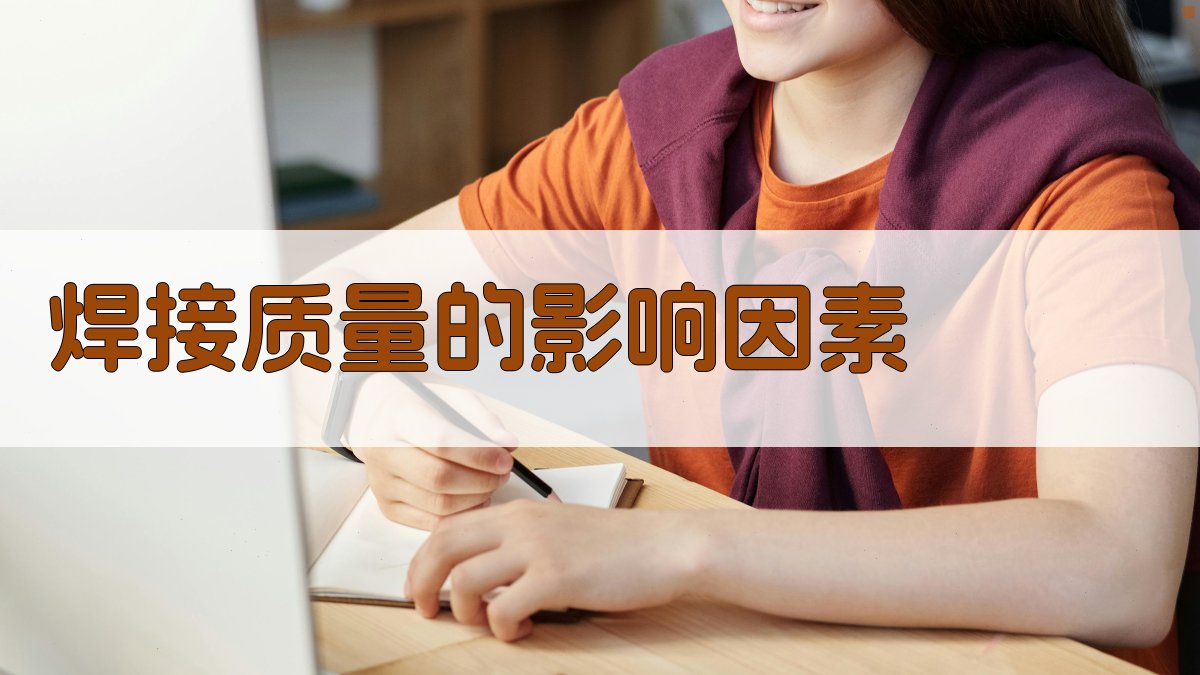 焊接质量的影响因素 图1