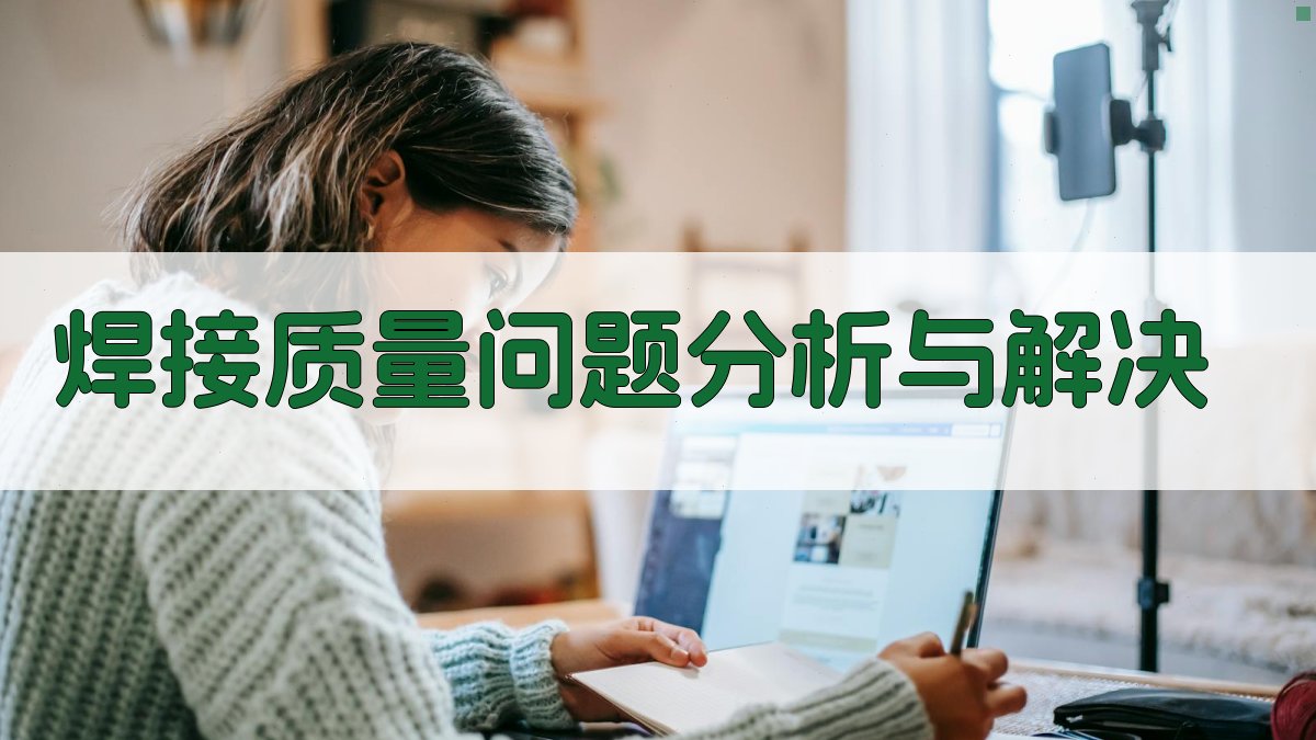 焊接质量问题分析与解决 图3