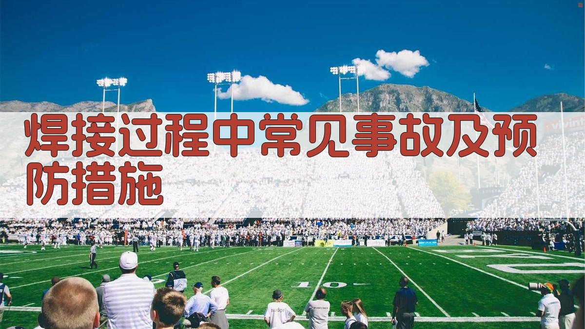 焊接过程中常见事故及预防措施 图2