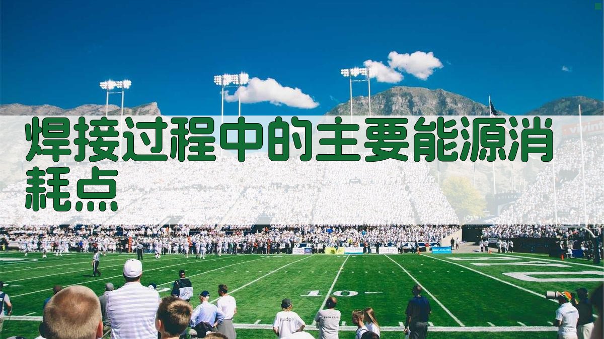 焊接过程中的主要能源消耗点 图2