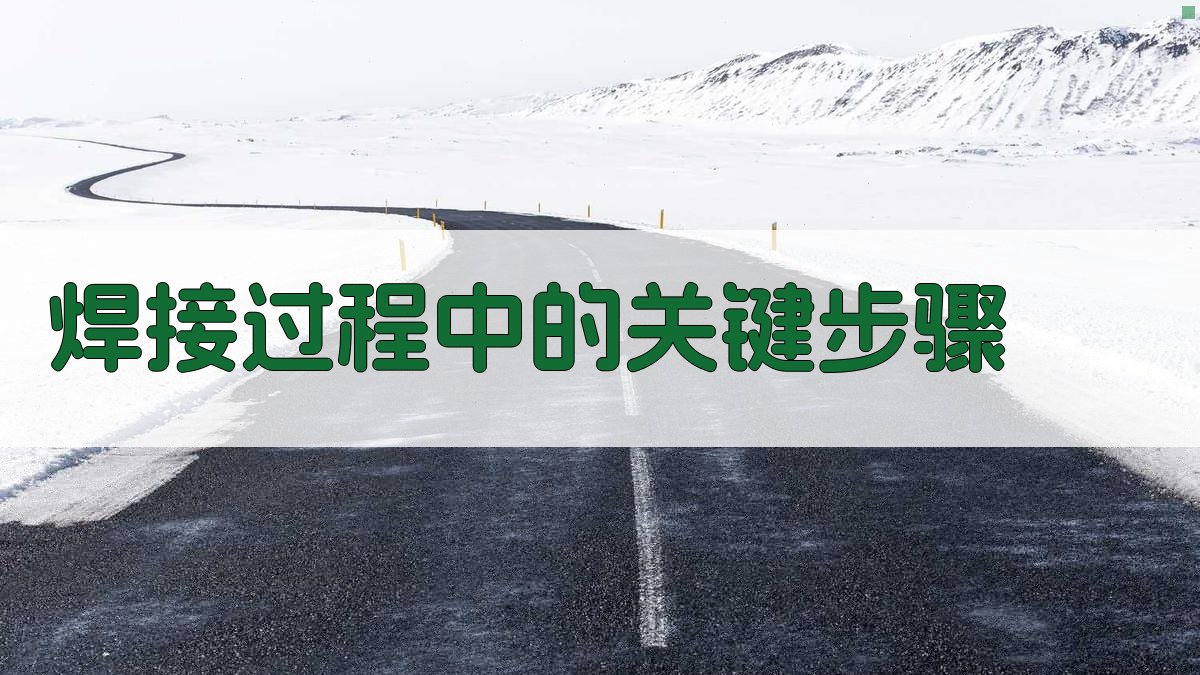 焊接过程中的关键步骤 图2