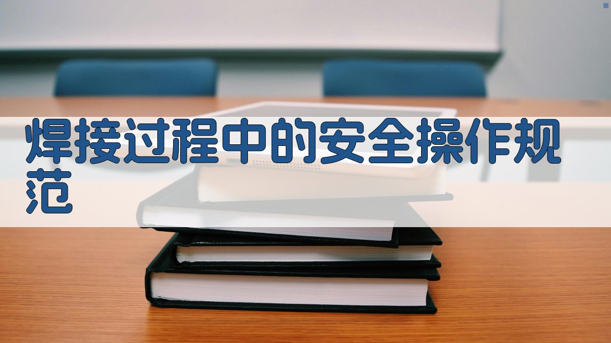 焊接过程中的安全操作规范 图2