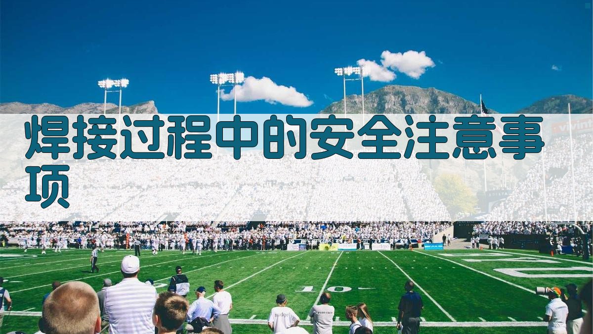 焊接设备操作规程