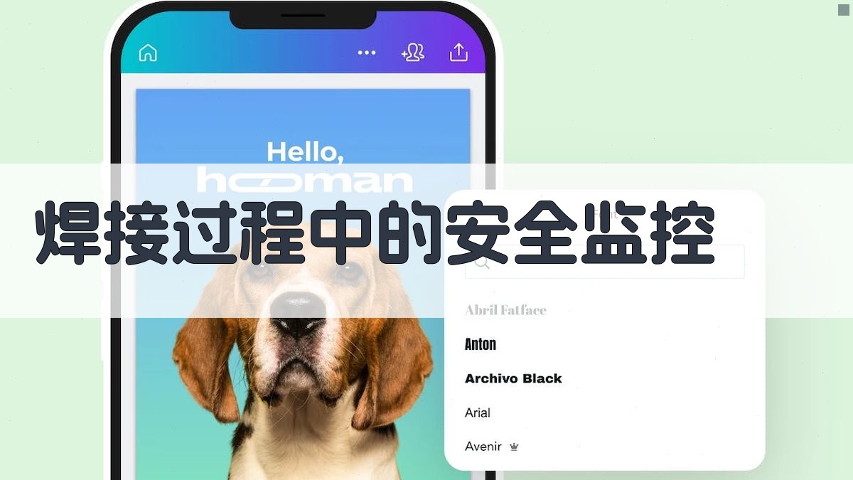 焊接过程中的安全监控 图3