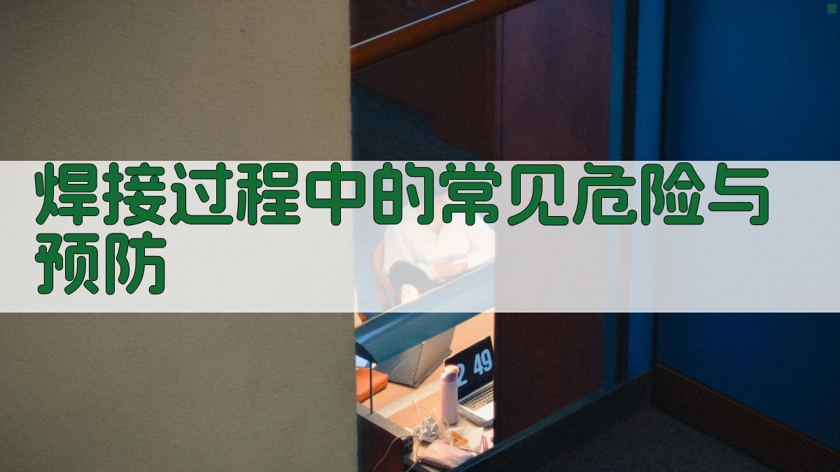 焊接过程中的常见危险与预防 图2