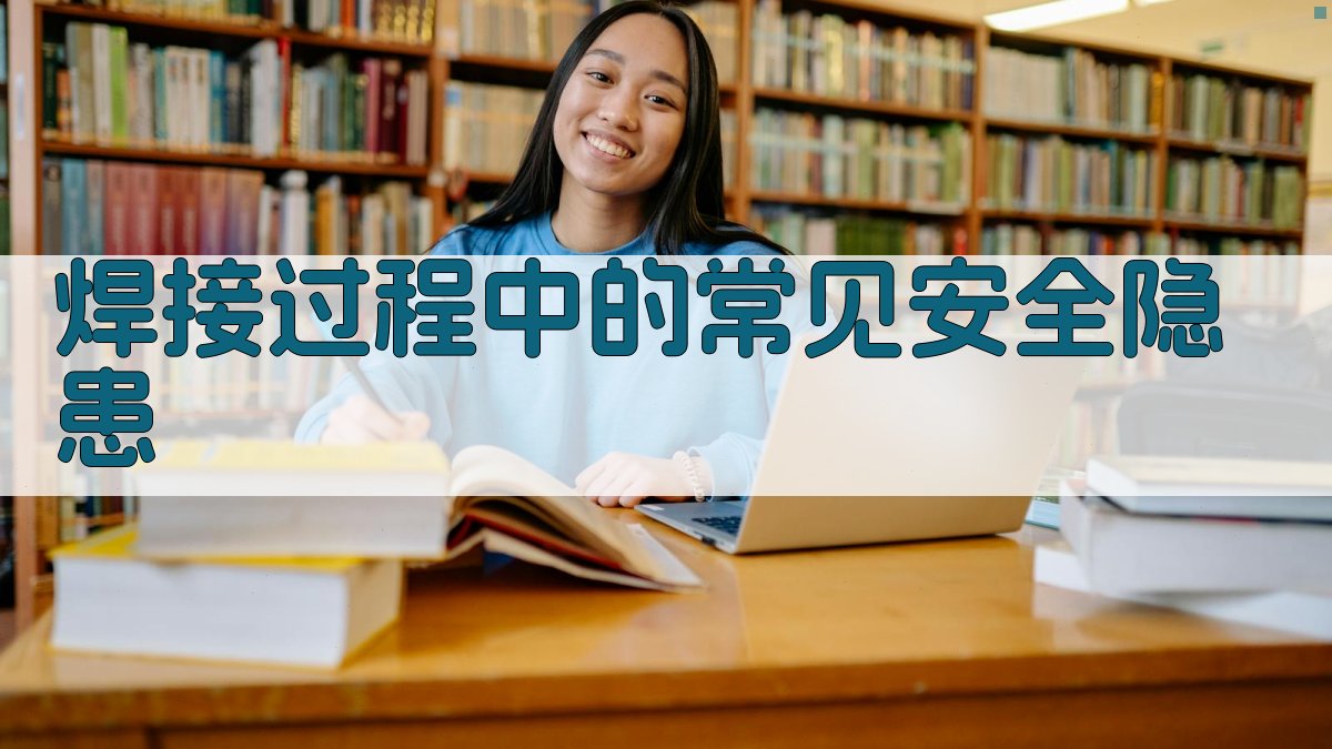 焊接过程中的常见安全隐患 图3