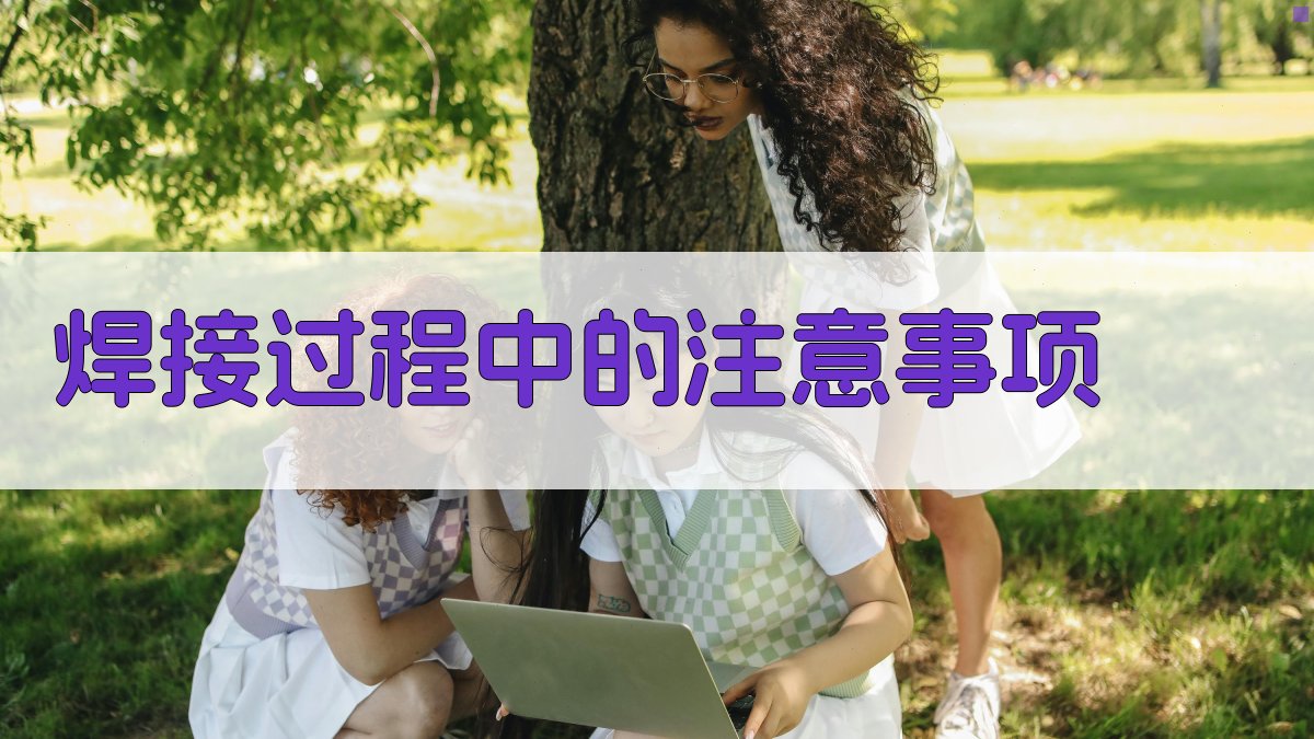 焊接过程中的注意事项 图3