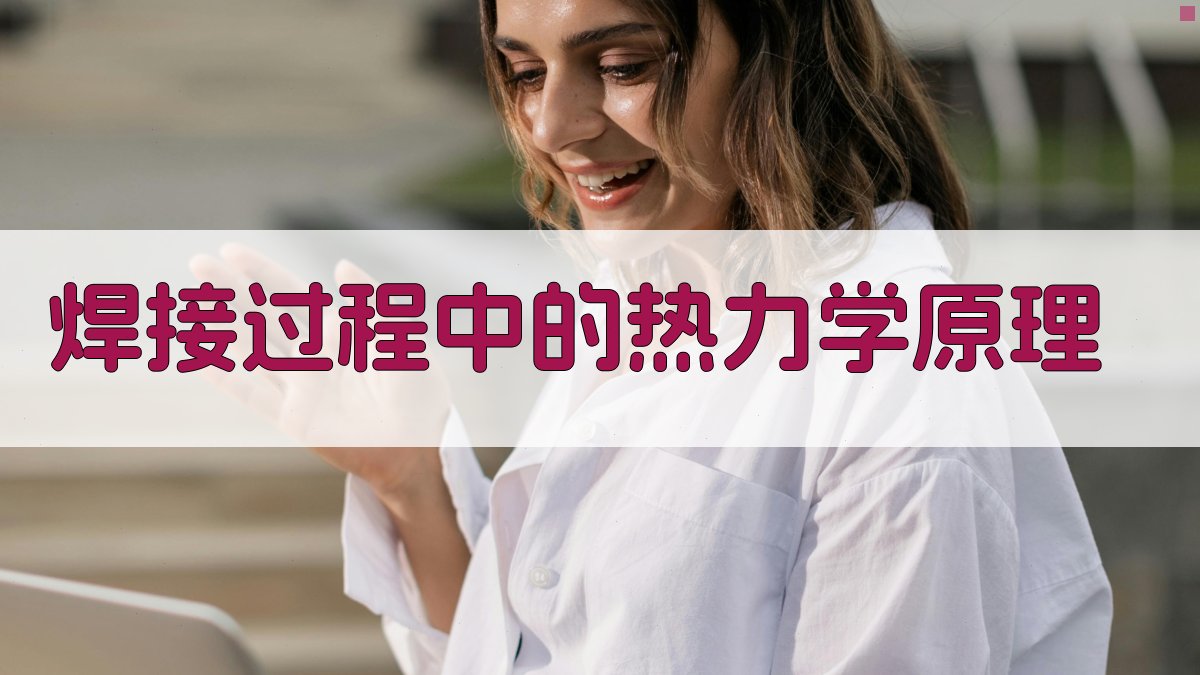 焊接过程中的热力学原理 图3