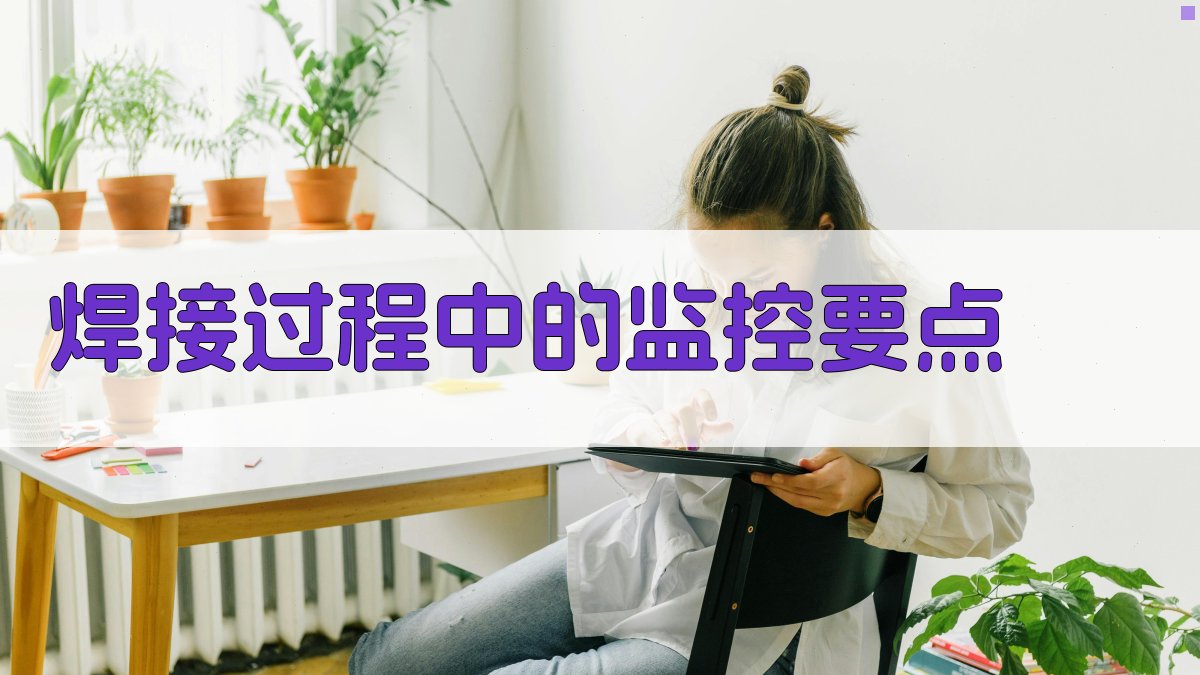 焊接过程中的监控要点 图1