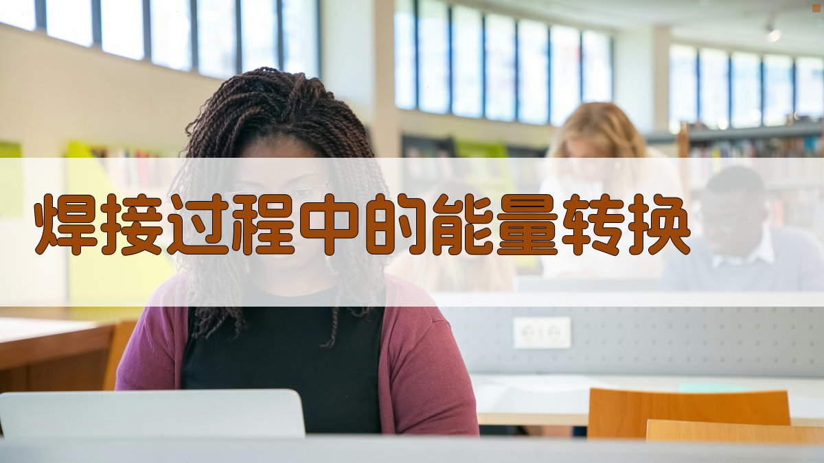 焊接过程中的能量转换 图2