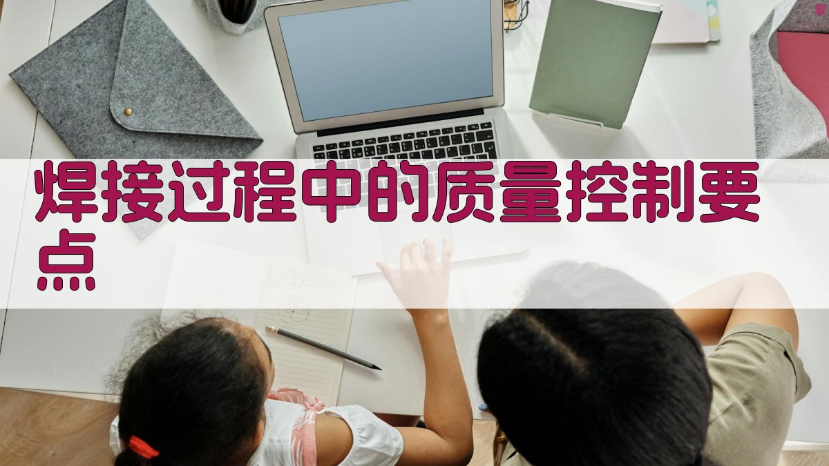 焊接过程中的质量控制要点 图2