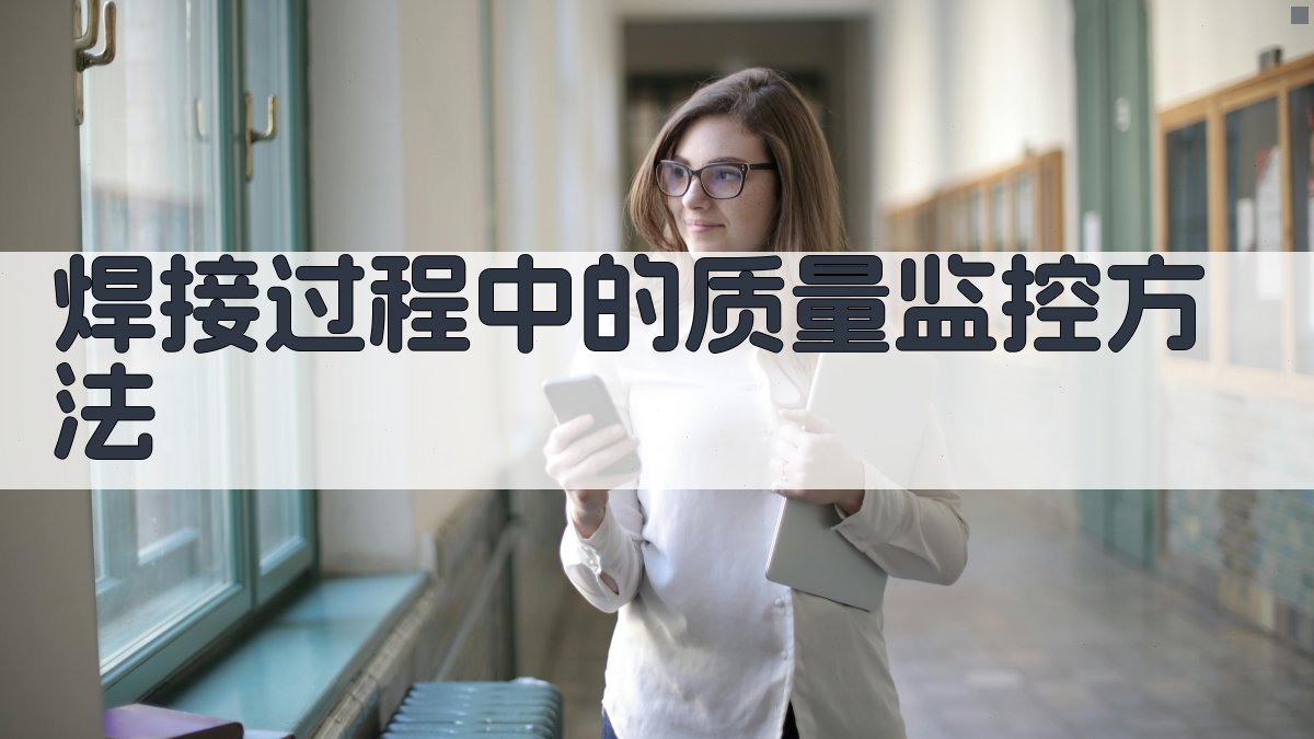 焊接过程中的质量监控方法 图3