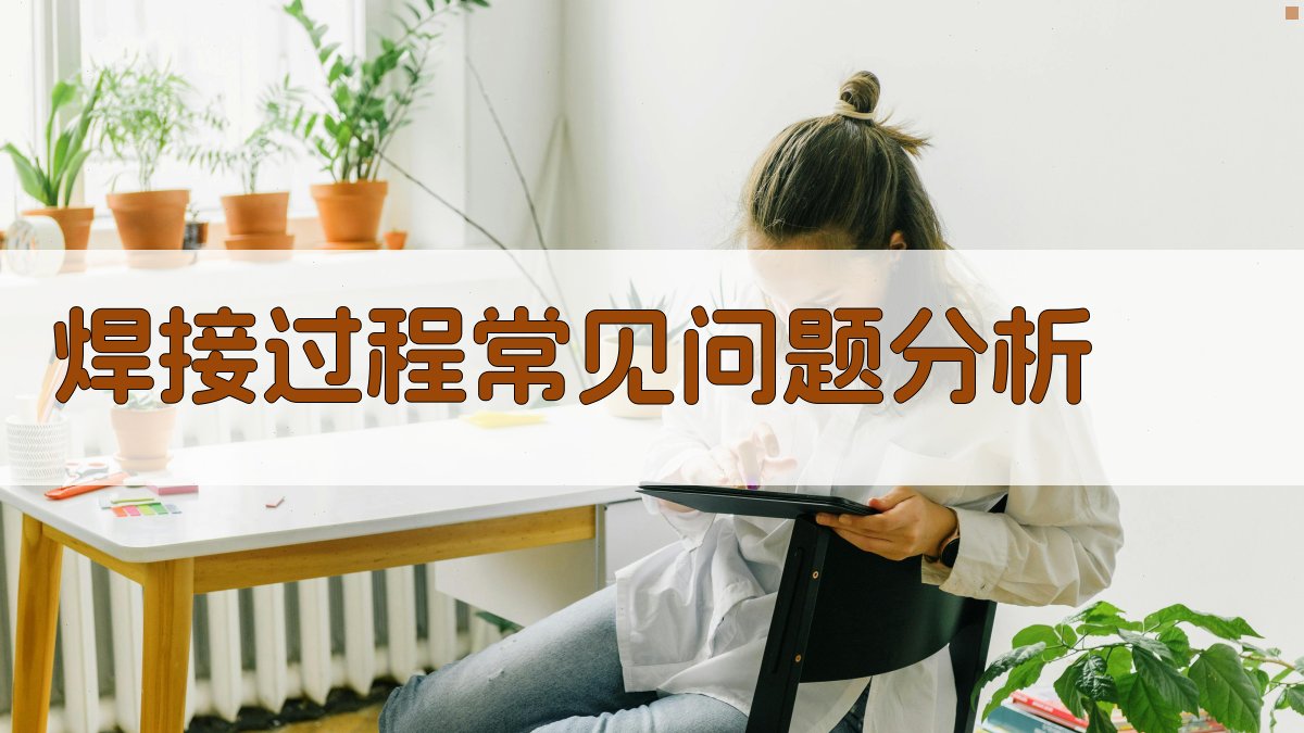 焊接过程常见问题分析 图1