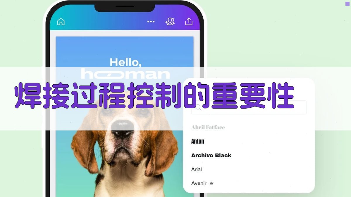 焊接过程控制的重要性 图3