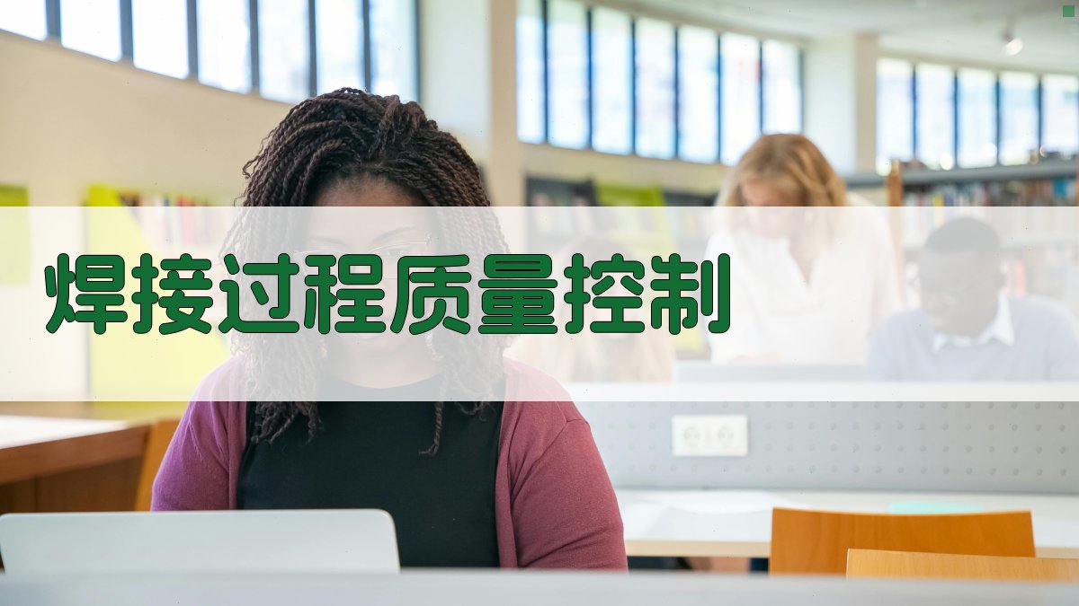 焊接过程质量控制 图3