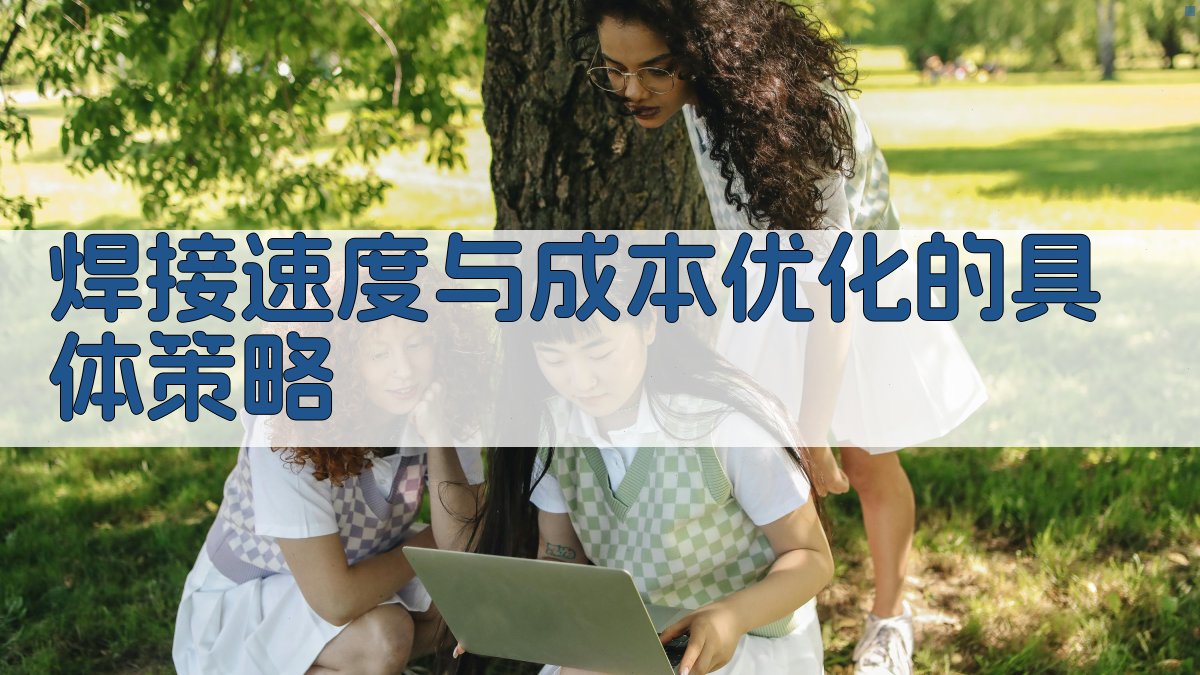 焊接速度与成本优化的具体策略 图3