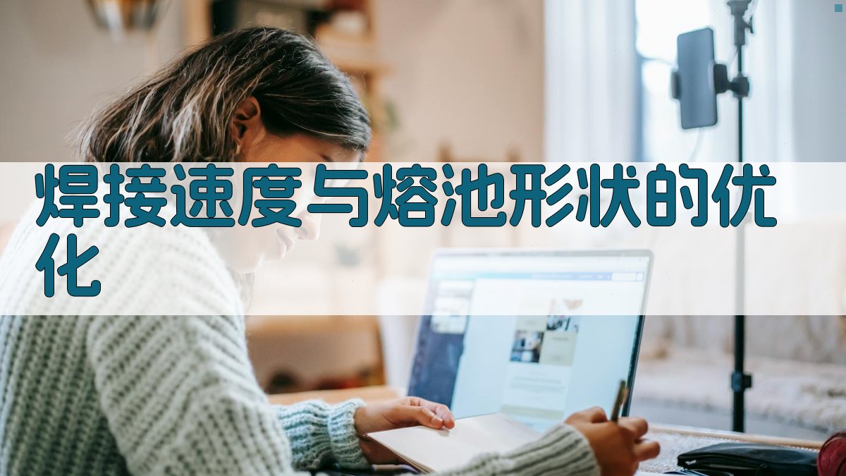 焊接速度与熔池形状的优化 图1