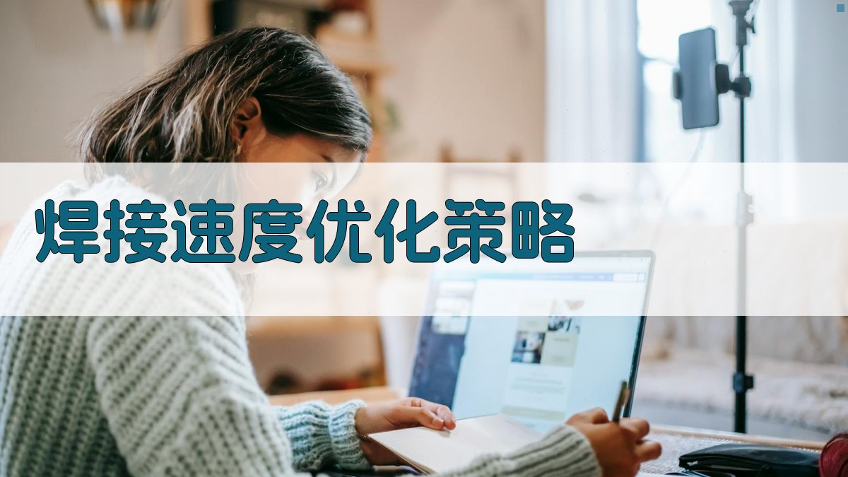 焊接速度优化策略 图3