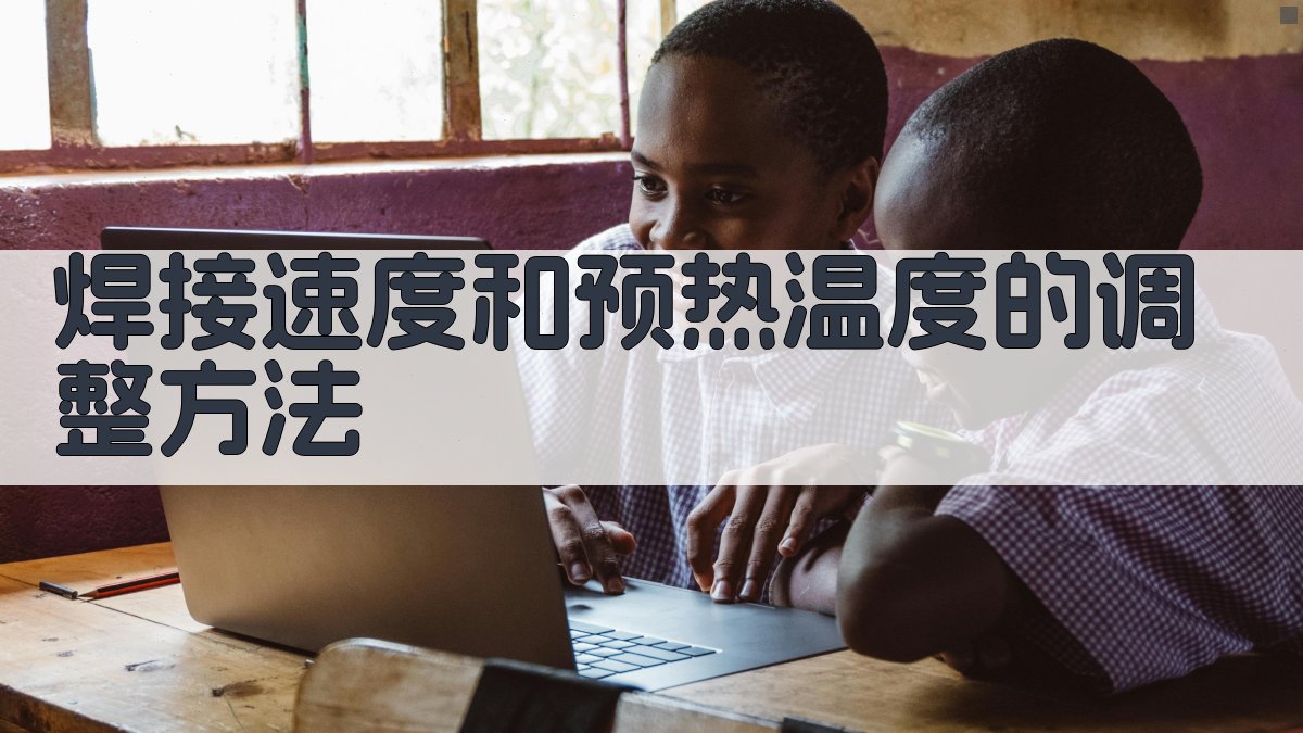 焊接速度和预热温度的调整方法 图2