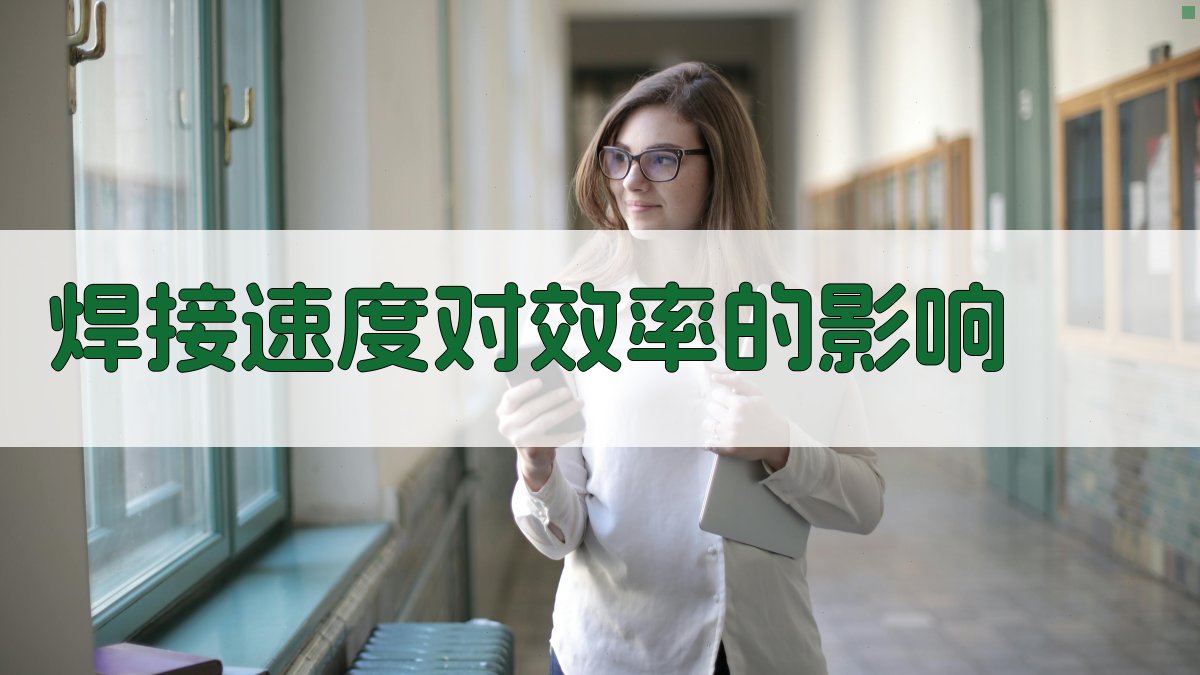 焊接速度对效率的影响 图1