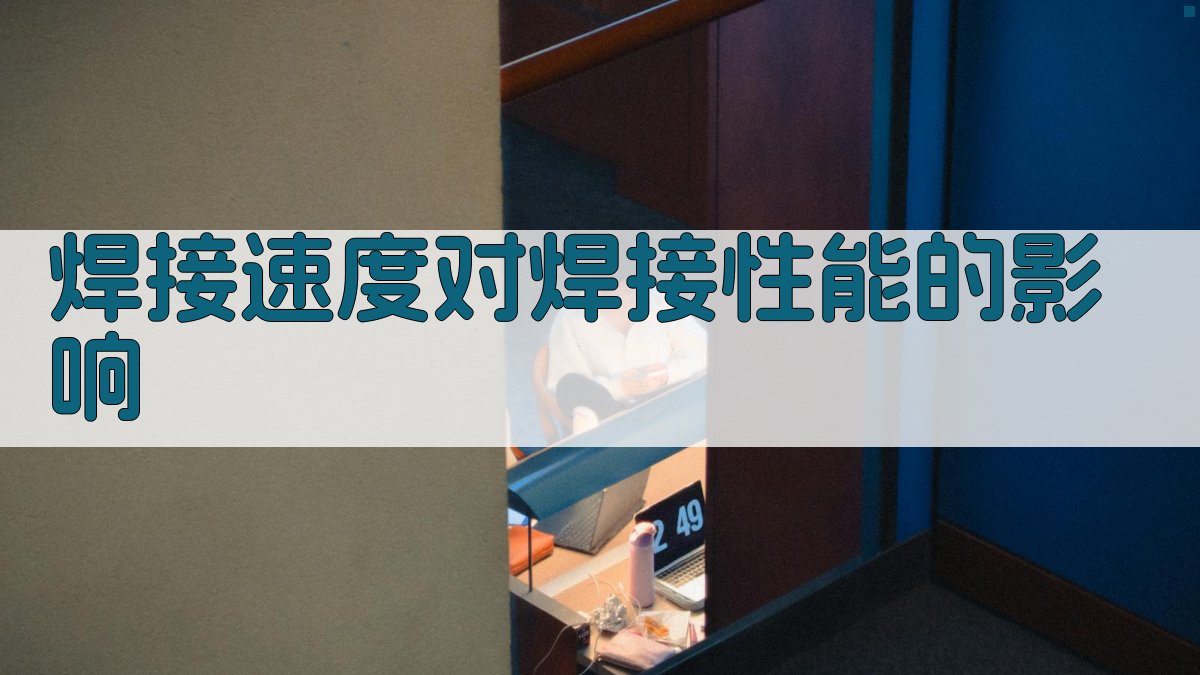 焊接工艺参数对焊接性能影响分析