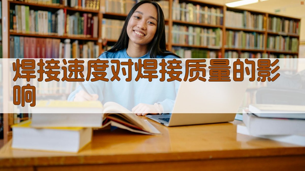 焊接速度对焊接质量的影响 图3