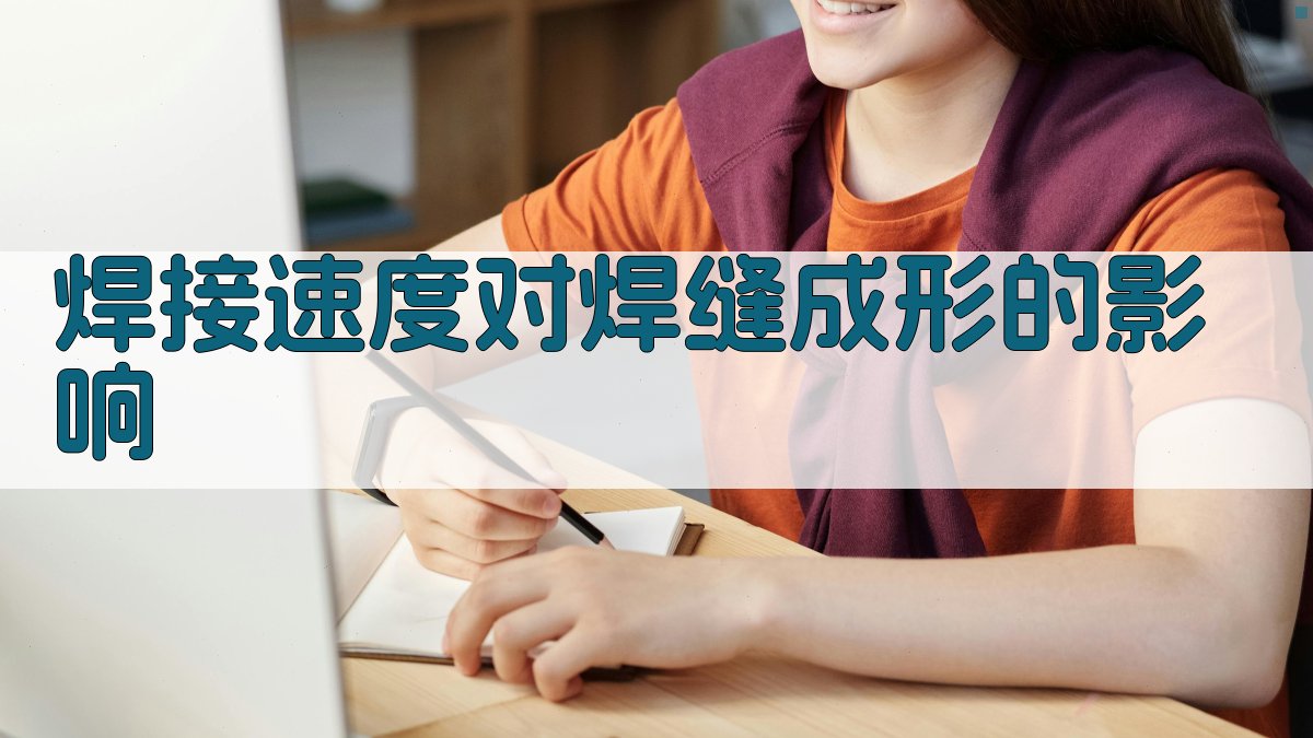 焊接速度对焊缝成形的影响 图2