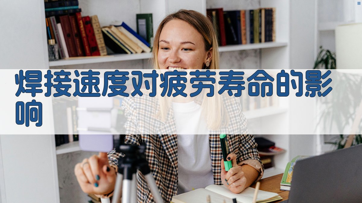 焊接速度对疲劳寿命的影响 图3