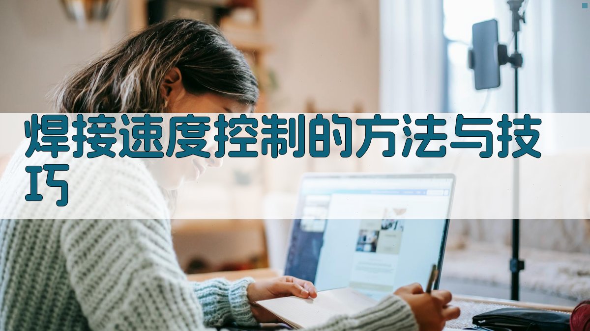 焊接速度控制的方法与技巧 图2